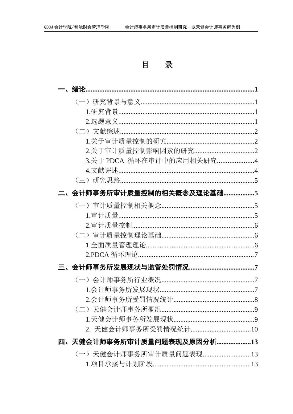 25年CH审计学 关键词：审计质量控制；审计质量；天健会计师事务所；PDCA循环终稿-约21929字符.docx_第4页