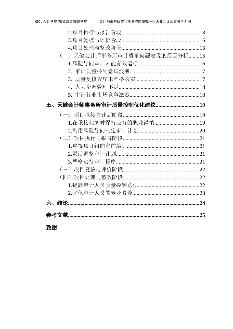 25年CH审计学 关键词：审计质量控制；审计质量；天健会计师事务所；PDCA循环终稿-约21929字符.docx_第5页