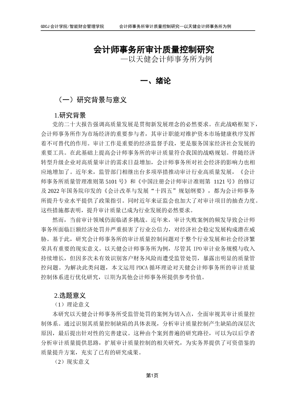 25年CH审计学 关键词：审计质量控制；审计质量；天健会计师事务所；PDCA循环终稿-约21929字符.docx_第6页