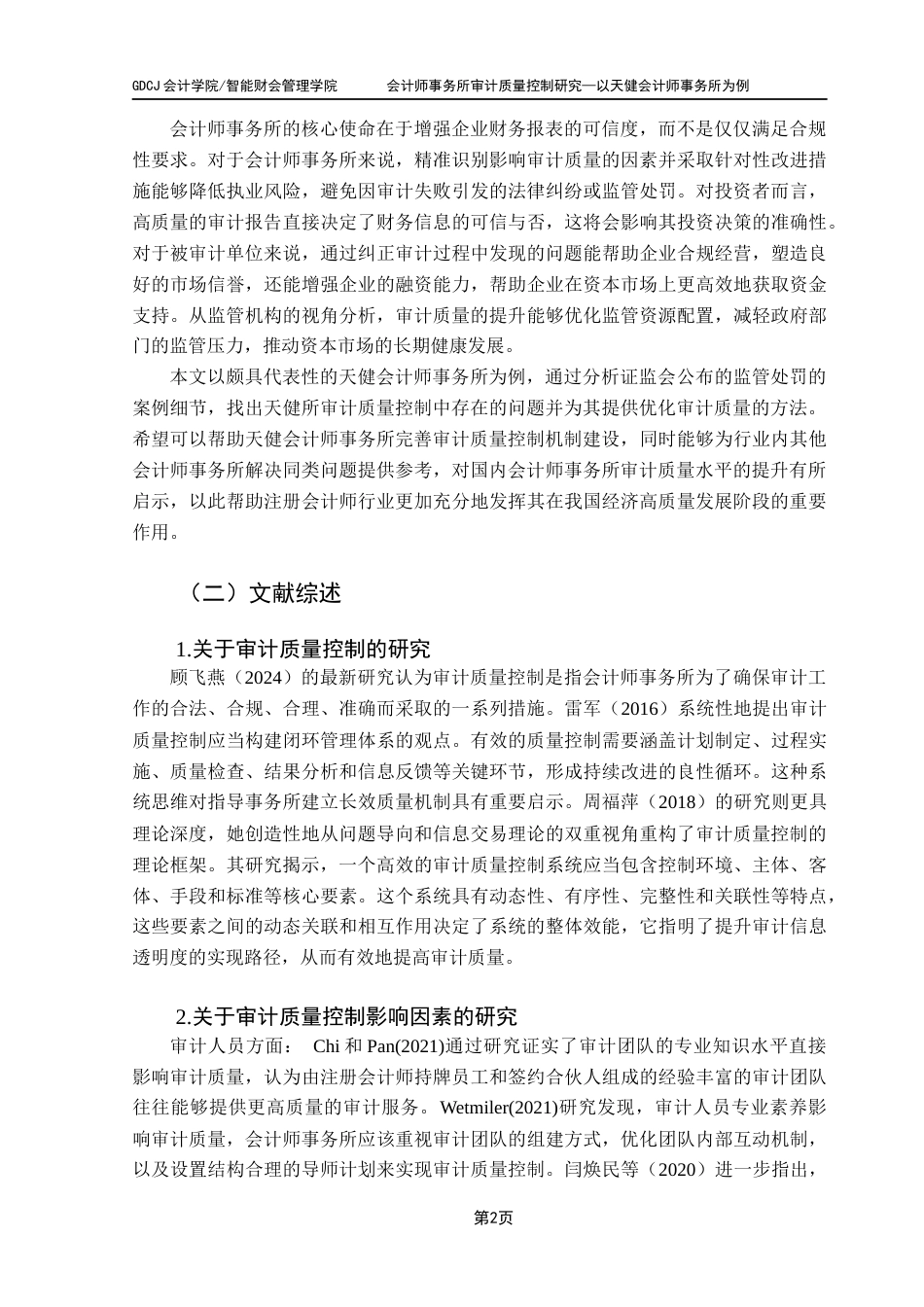 25年CH审计学 关键词：审计质量控制；审计质量；天健会计师事务所；PDCA循环终稿-约21929字符.docx_第7页