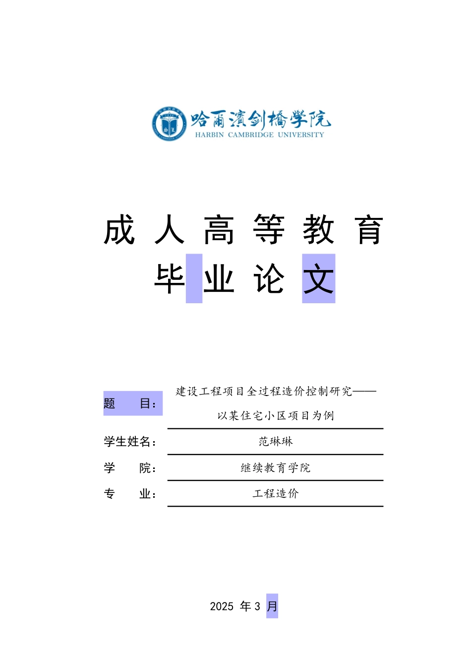 25年CH 建设工程项目全过程造价控制研究——-成教.pdf_第1页