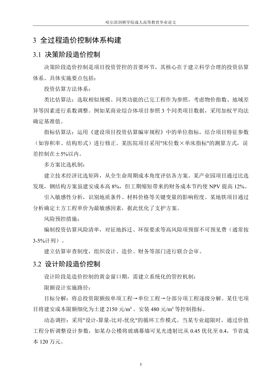 25年CH 建设工程项目全过程造价控制研究——-成教.pdf_第10页