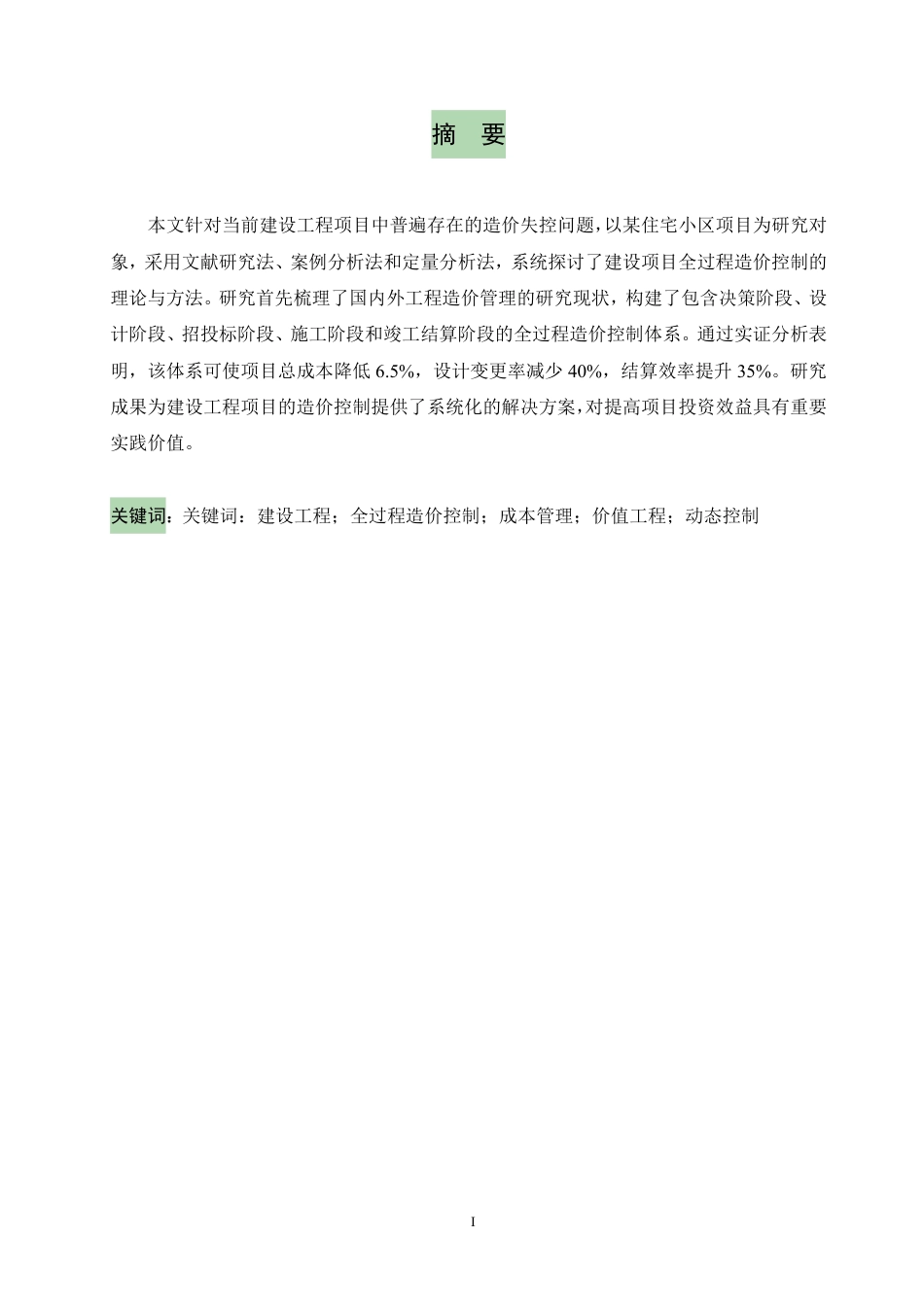 25年CH 建设工程项目全过程造价控制研究——-成教.pdf_第3页
