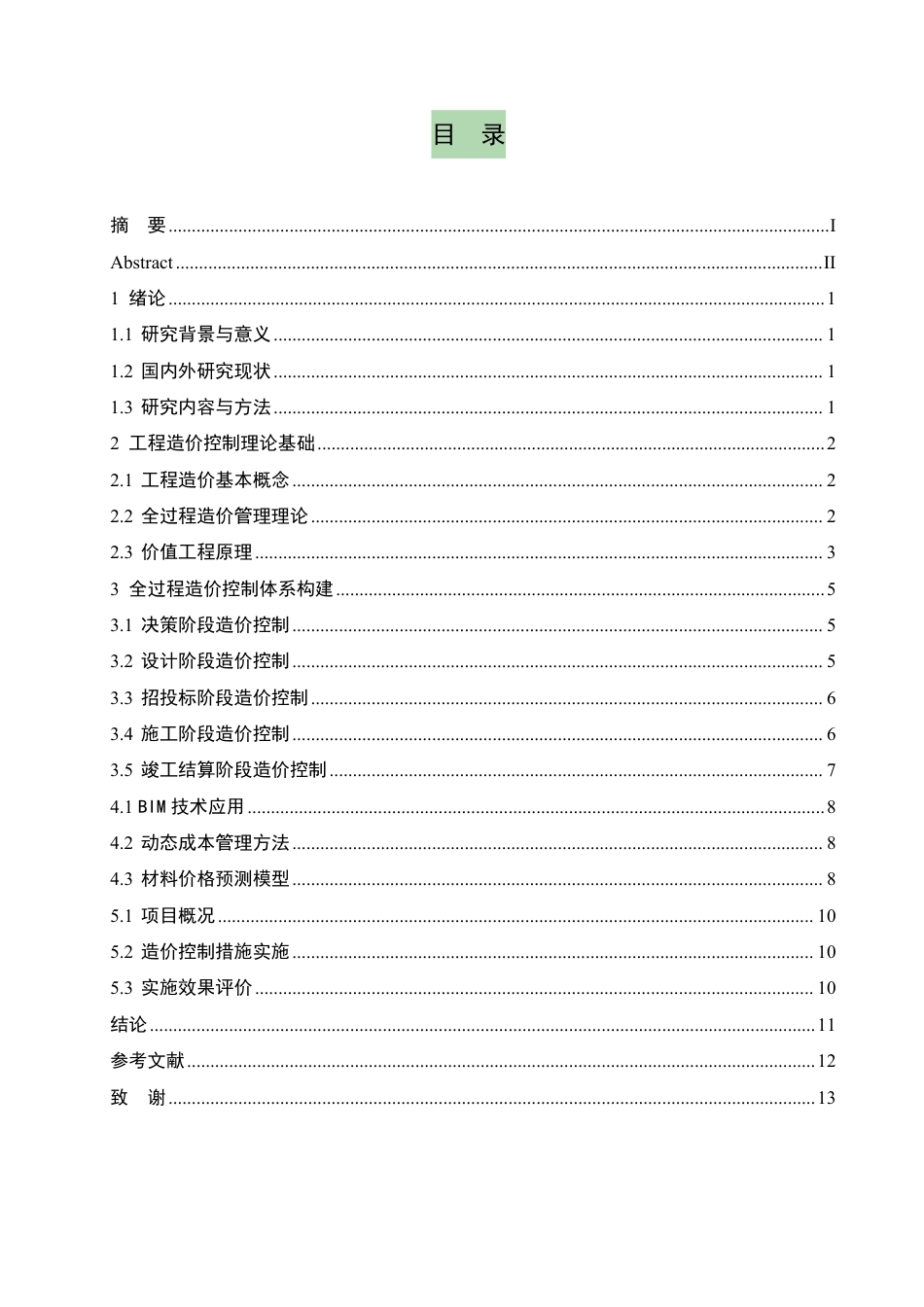 25年CH 建设工程项目全过程造价控制研究——-成教.pdf_第5页