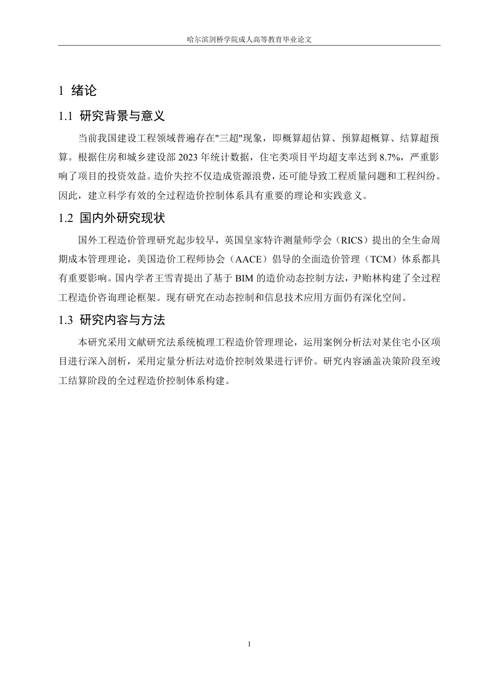 25年CH 建设工程项目全过程造价控制研究——-成教.pdf_第6页