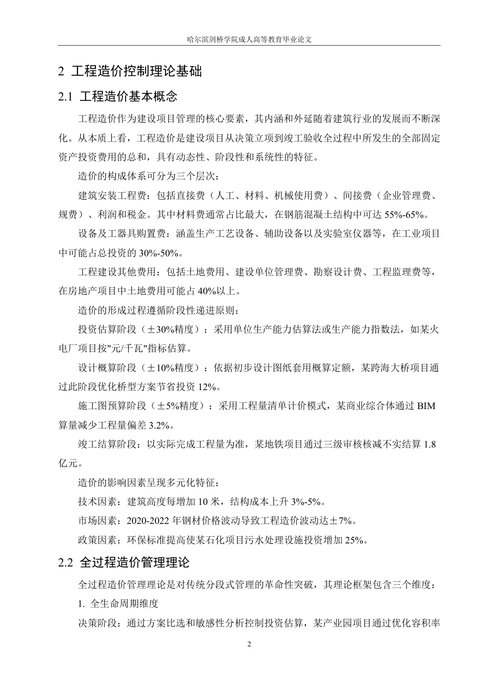 25年CH 建设工程项目全过程造价控制研究——-成教.pdf_第7页