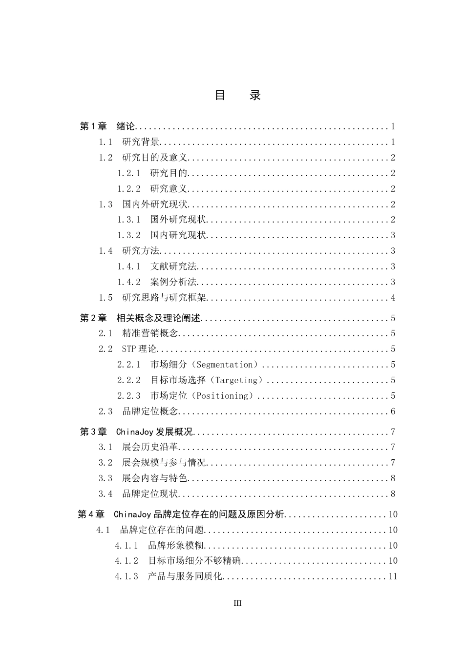 25年CH会展经济与管理-基于精准营销的ChinaJoy品牌定位研究终稿-约13667字符.docx_第3页