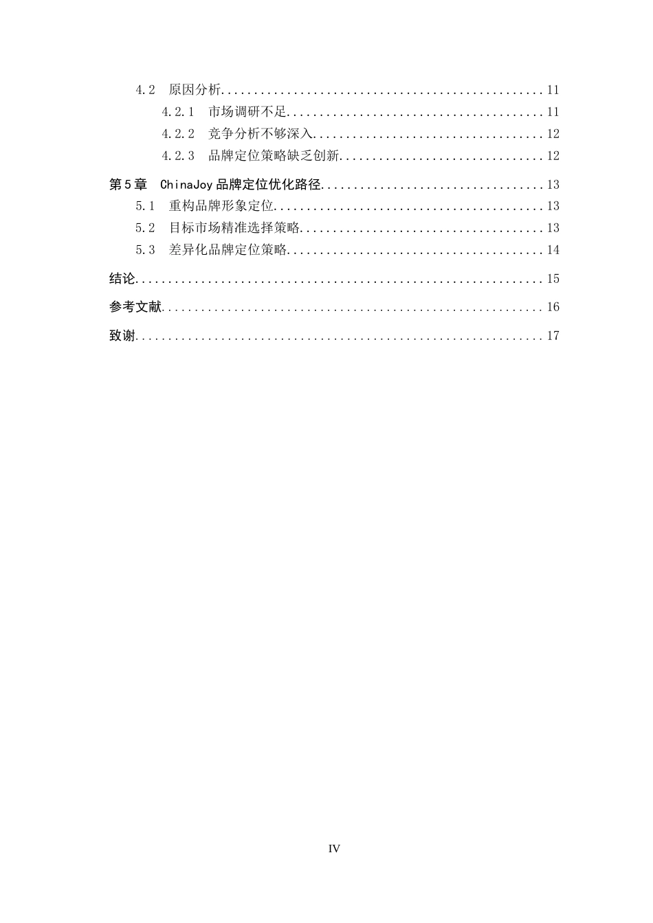 25年CH会展经济与管理-基于精准营销的ChinaJoy品牌定位研究终稿-约13667字符.docx_第4页