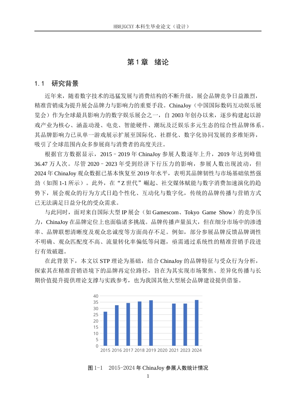 25年CH会展经济与管理-基于精准营销的ChinaJoy品牌定位研究终稿-约13667字符.docx_第5页