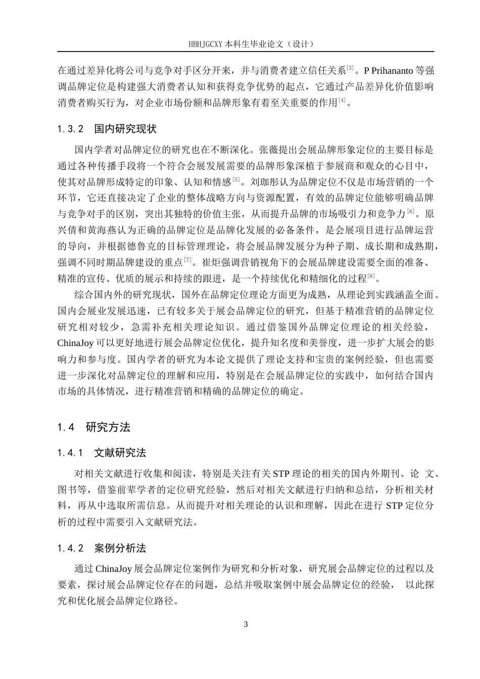 25年CH会展经济与管理-基于精准营销的ChinaJoy品牌定位研究终稿-约13667字符.docx_第7页