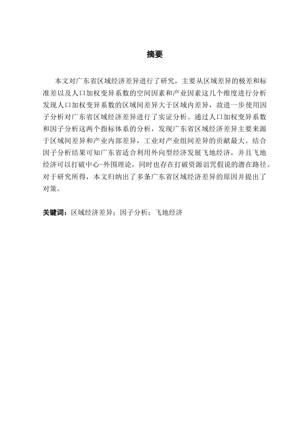 25年CH经济统计学 广东省区域经济差异及对策（ - ） -约15322字符.docx_第1页