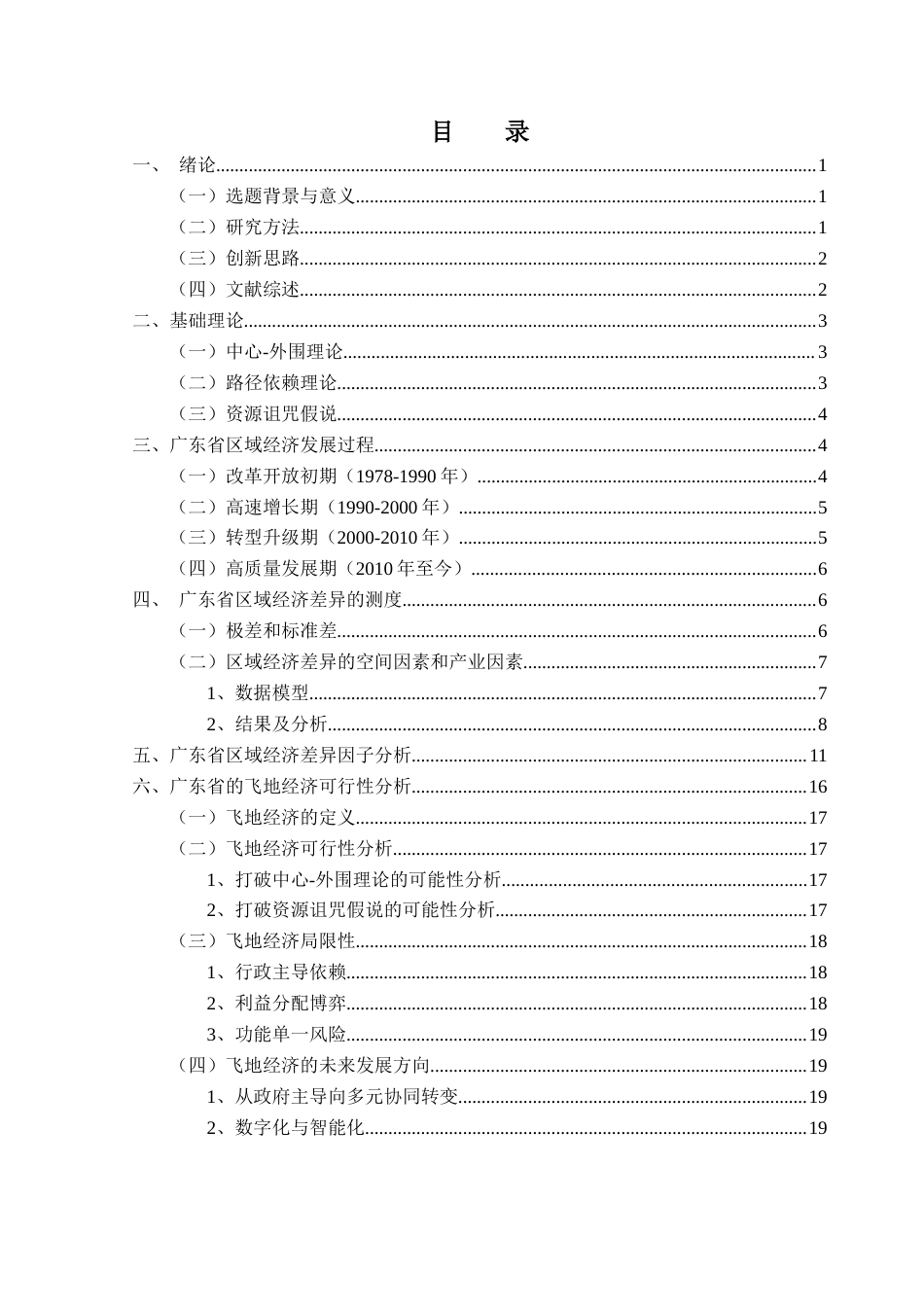 25年CH经济统计学 广东省区域经济差异及对策（ - ） -约15322字符.docx_第3页