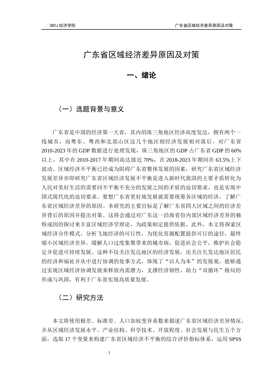 25年CH经济统计学 广东省区域经济差异及对策（ - ） -约15322字符.docx_第5页