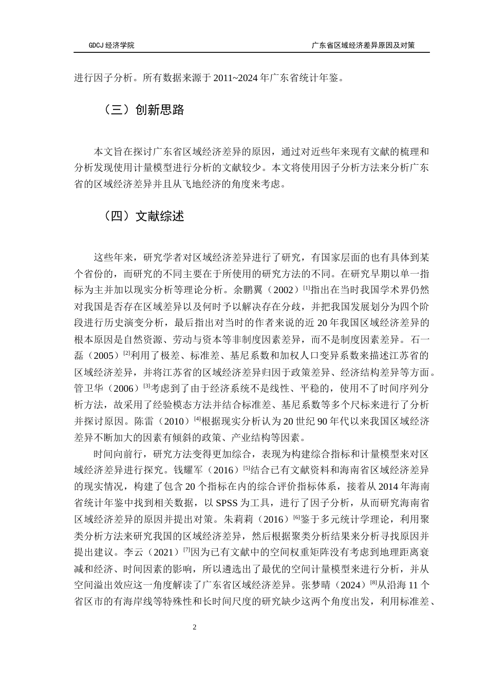 25年CH经济统计学 广东省区域经济差异及对策（ - ） -约15322字符.docx_第6页