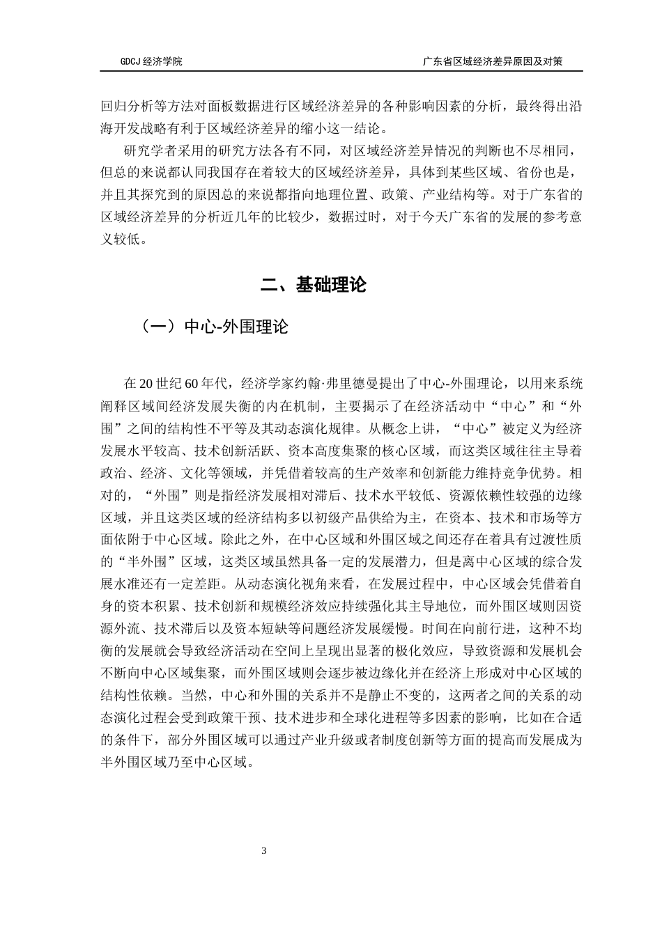 25年CH经济统计学 广东省区域经济差异及对策（ - ） -约15322字符.docx_第7页