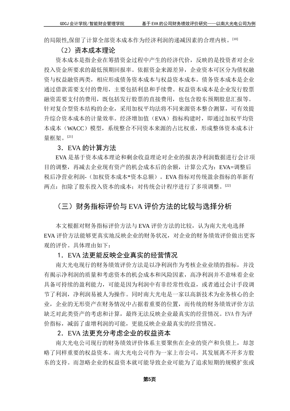 25年CH会计学 基于EVA的公司财务绩效评价研究-以南大光电公司为例终稿-约19553字符.docx_第10页