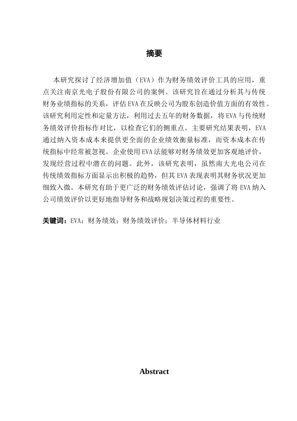 25年CH会计学 基于EVA的公司财务绩效评价研究-以南大光电公司为例终稿-约19553字符.docx_第2页