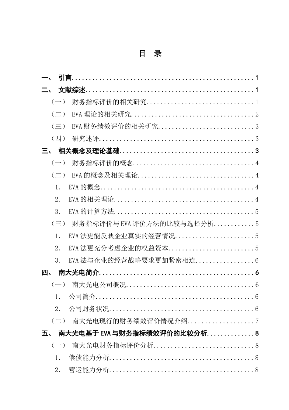 25年CH会计学 基于EVA的公司财务绩效评价研究-以南大光电公司为例终稿-约19553字符.docx_第4页