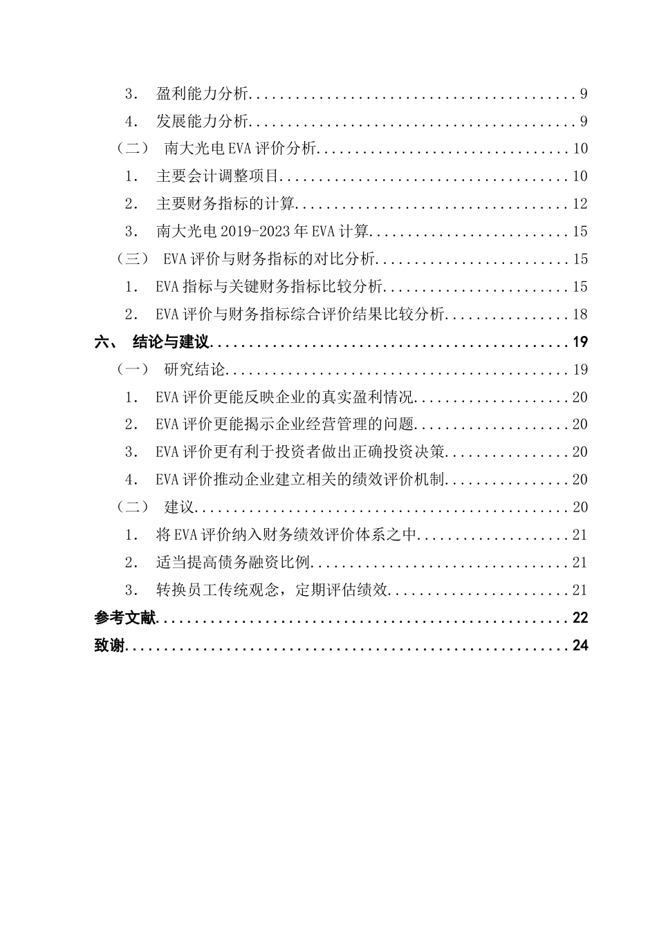 25年CH会计学 基于EVA的公司财务绩效评价研究-以南大光电公司为例终稿-约19553字符.docx_第5页