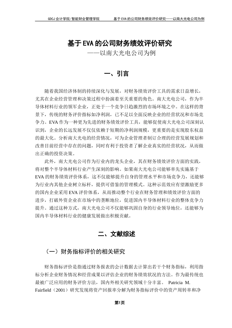 25年CH会计学 基于EVA的公司财务绩效评价研究-以南大光电公司为例终稿-约19553字符.docx_第6页