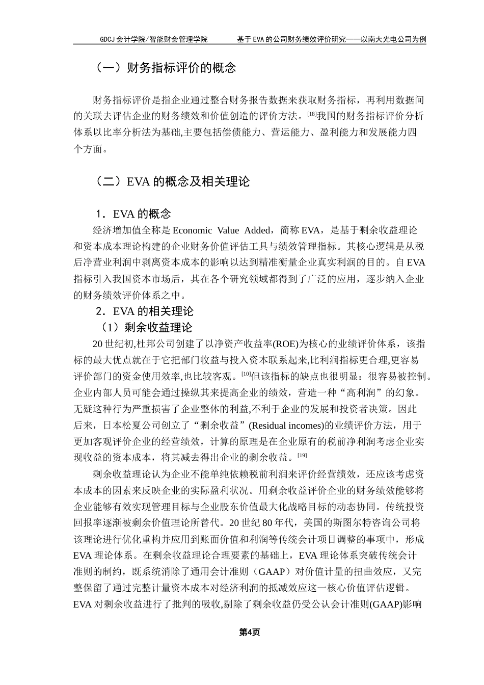 25年CH会计学 基于EVA的公司财务绩效评价研究-以南大光电公司为例终稿-约19553字符.docx_第9页