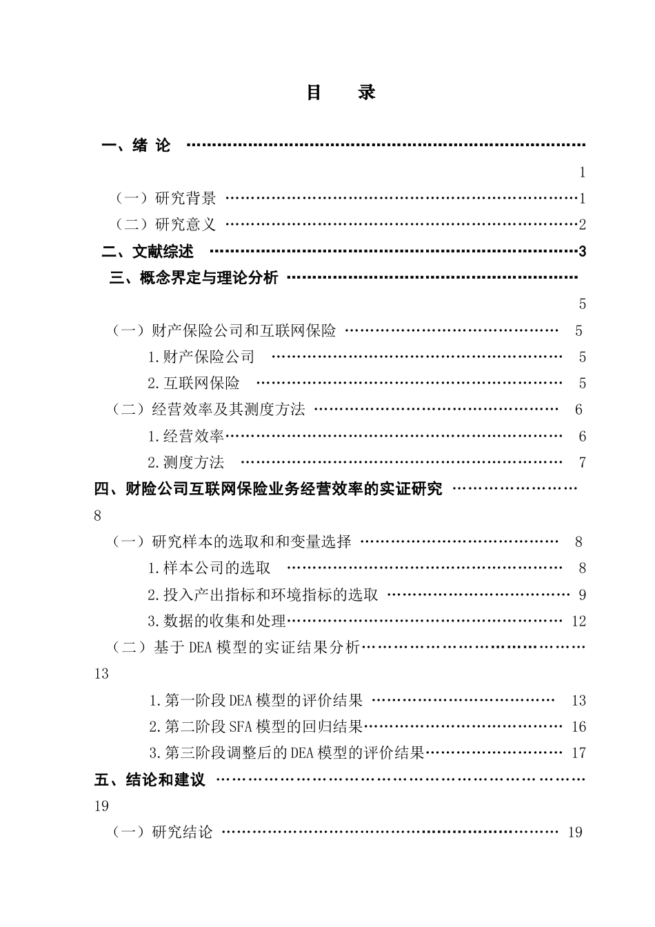 25年CH保险学 蓝梓宁数字化转型背景下财险公司互联网业务经营效率研究终稿-约19701字符.docx_第3页