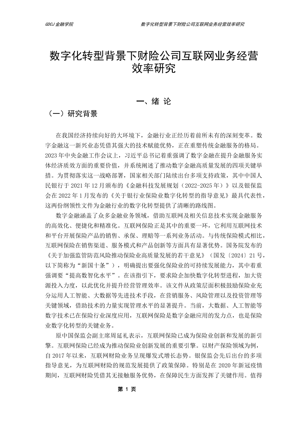 25年CH保险学 蓝梓宁数字化转型背景下财险公司互联网业务经营效率研究终稿-约19701字符.docx_第5页