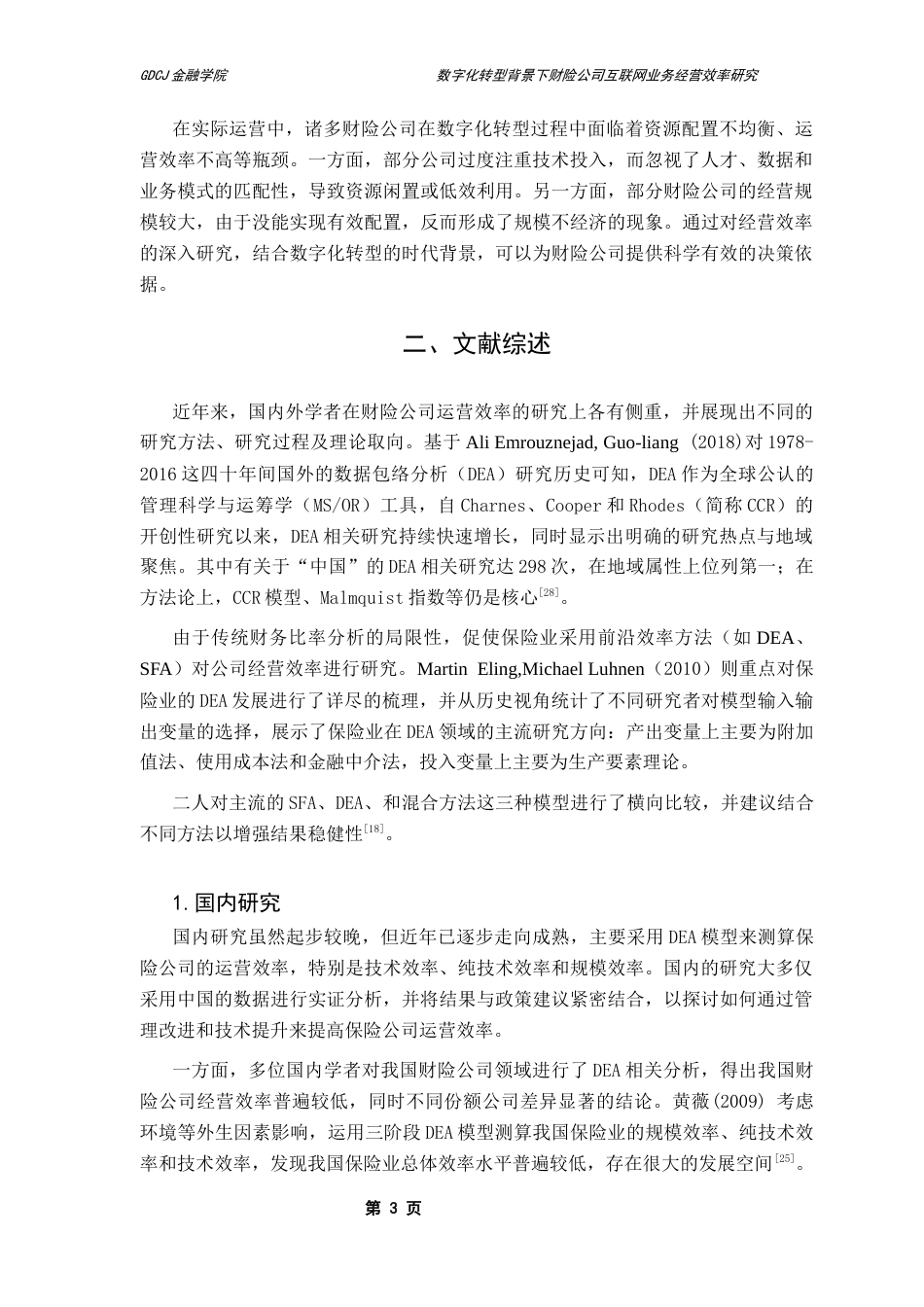 25年CH保险学 蓝梓宁数字化转型背景下财险公司互联网业务经营效率研究终稿-约19701字符.docx_第7页