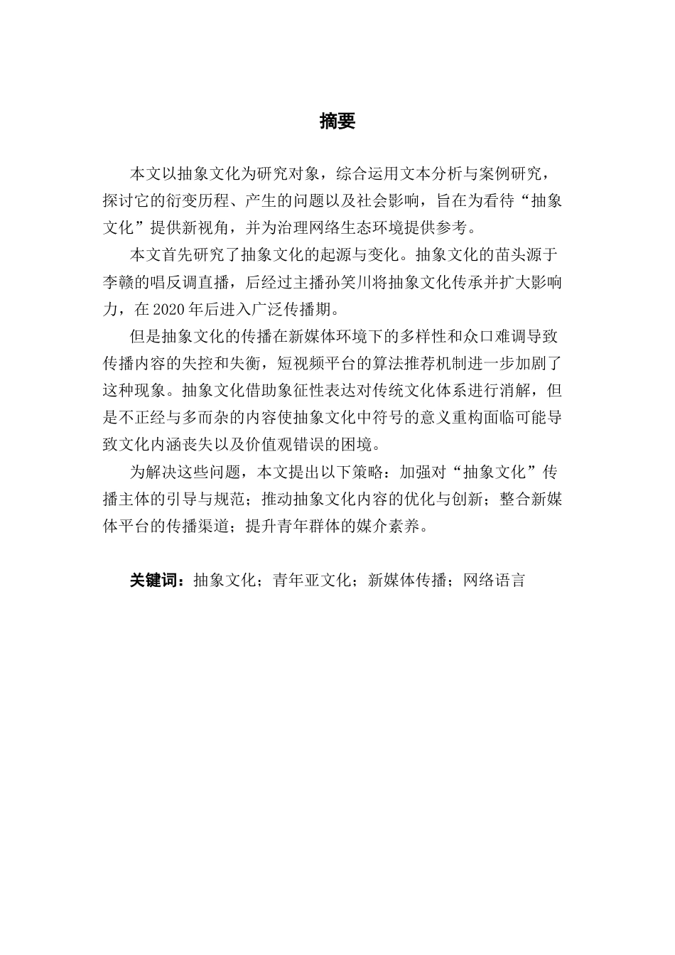 25年CH财经新闻学  财经新闻＋抽象文化的传播研究终稿-约10178字符.docx_第2页