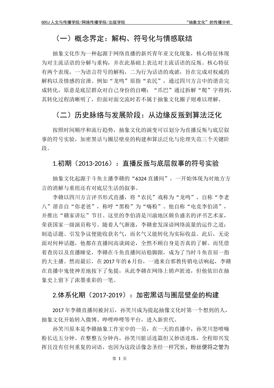 25年CH财经新闻学  财经新闻＋抽象文化的传播研究终稿-约10178字符.docx_第6页