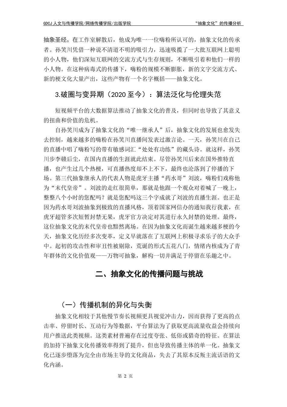 25年CH财经新闻学  财经新闻＋抽象文化的传播研究终稿-约10178字符.docx_第7页