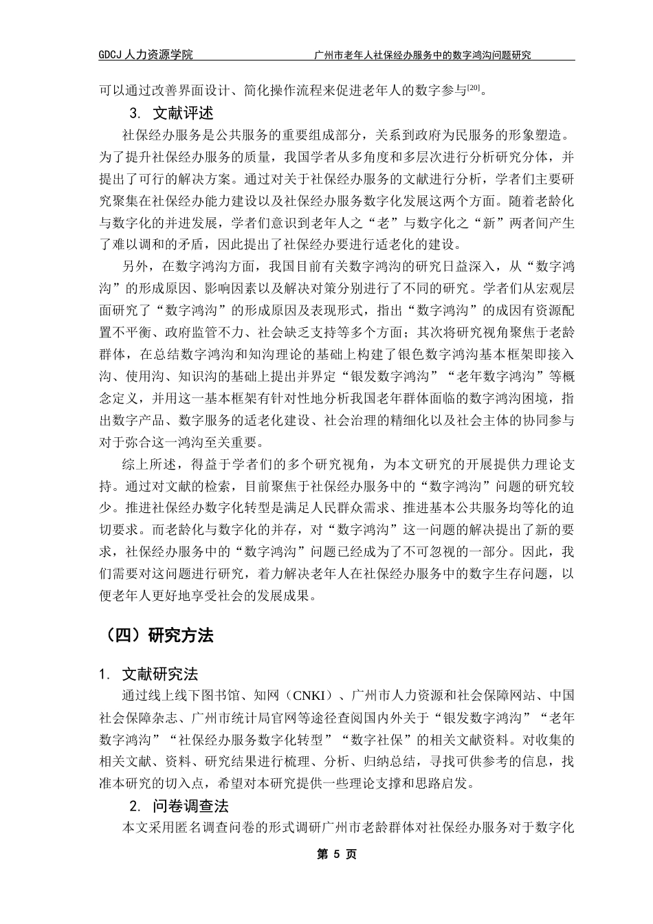 25年CH劳动与社会保障 关键词：数字鸿沟；老年人；家庭；社会；社保经办服务机构终稿-约22586字符.docx_第10页