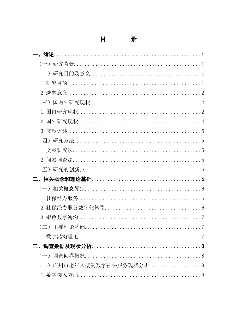 25年CH劳动与社会保障 关键词：数字鸿沟；老年人；家庭；社会；社保经办服务机构终稿-约22586字符.docx_第4页
