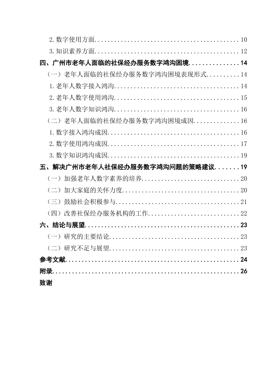25年CH劳动与社会保障 关键词：数字鸿沟；老年人；家庭；社会；社保经办服务机构终稿-约22586字符.docx_第5页