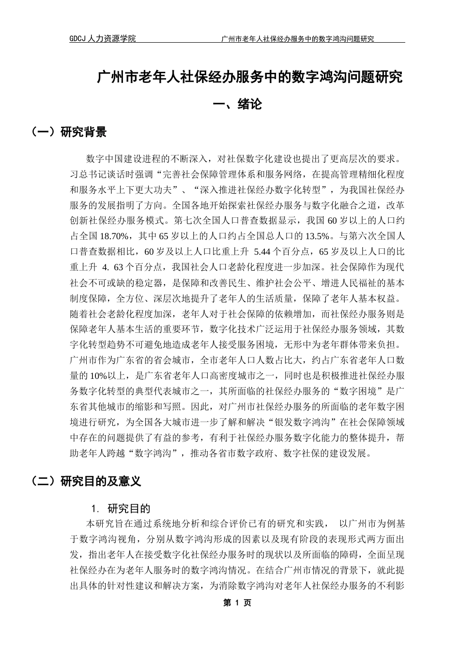 25年CH劳动与社会保障 关键词：数字鸿沟；老年人；家庭；社会；社保经办服务机构终稿-约22586字符.docx_第6页
