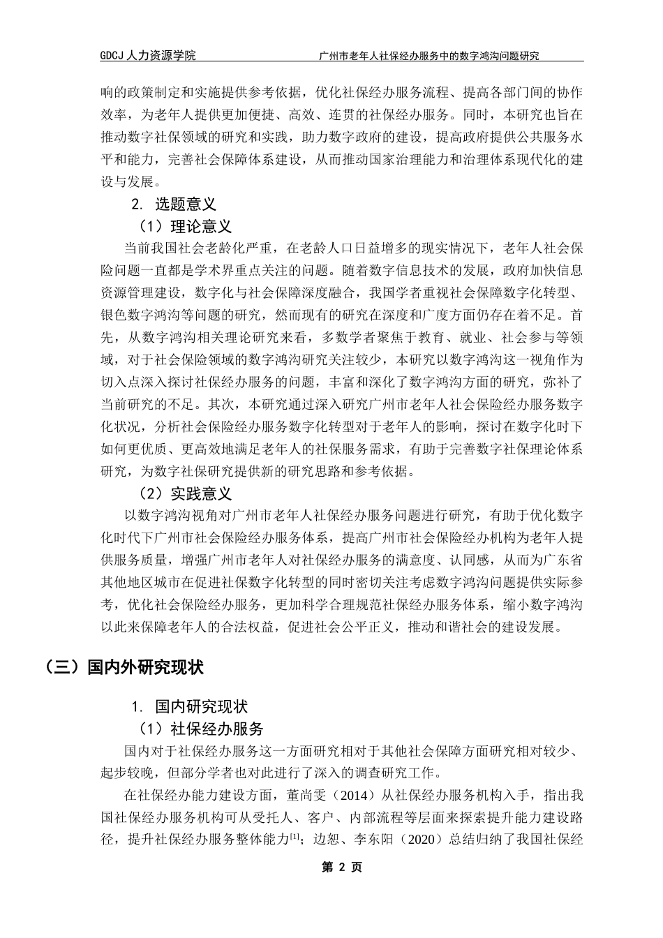 25年CH劳动与社会保障 关键词：数字鸿沟；老年人；家庭；社会；社保经办服务机构终稿-约22586字符.docx_第7页