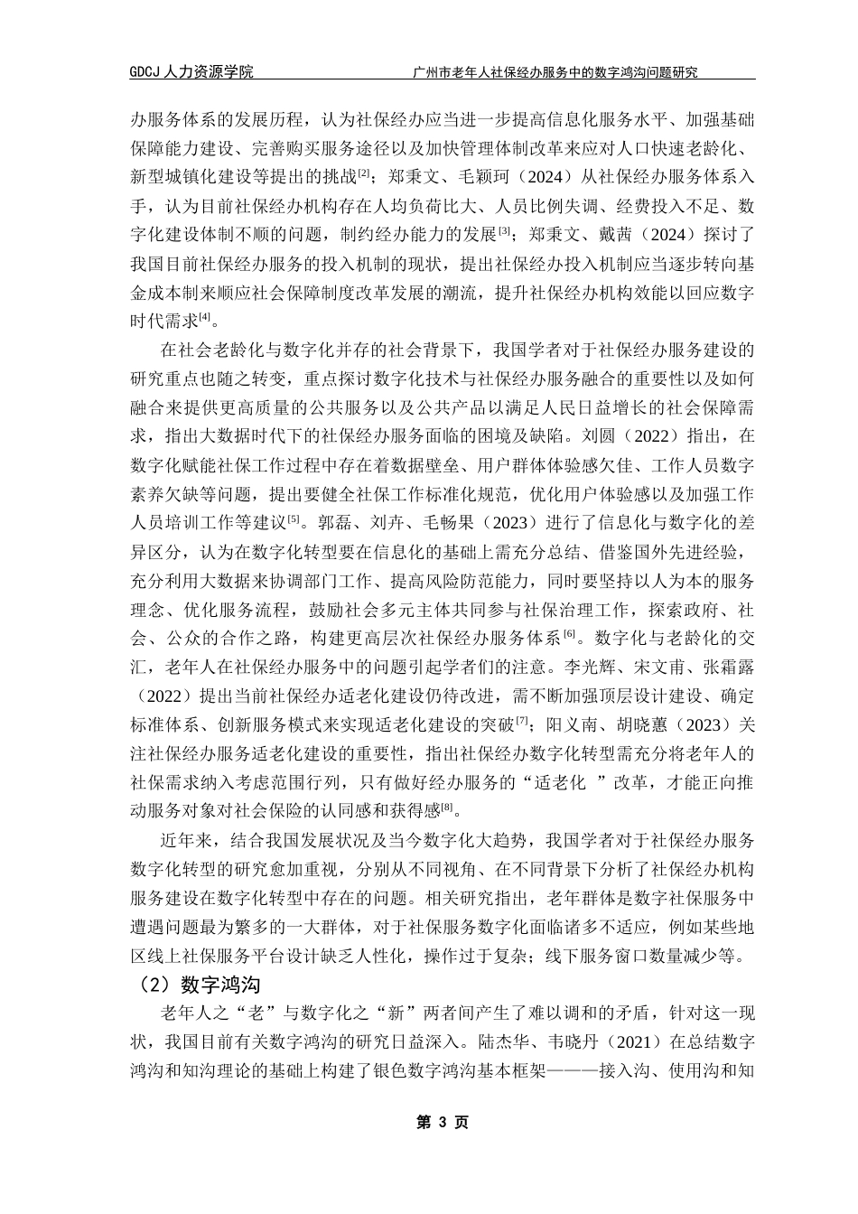 25年CH劳动与社会保障 关键词：数字鸿沟；老年人；家庭；社会；社保经办服务机构终稿-约22586字符.docx_第8页