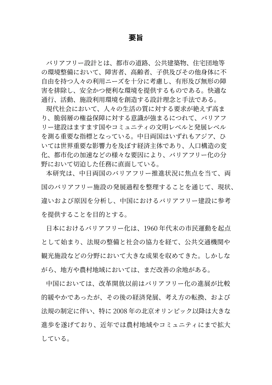 25年CH日语 标题：中日両国促进无障碍化的比较研究终稿-约20838字符.docx_第5页