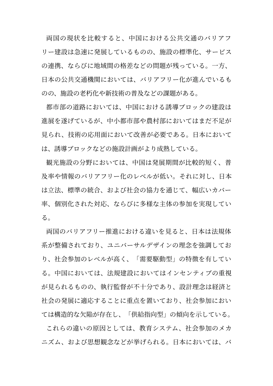 25年CH日语 标题：中日両国促进无障碍化的比较研究终稿-约20838字符.docx_第6页