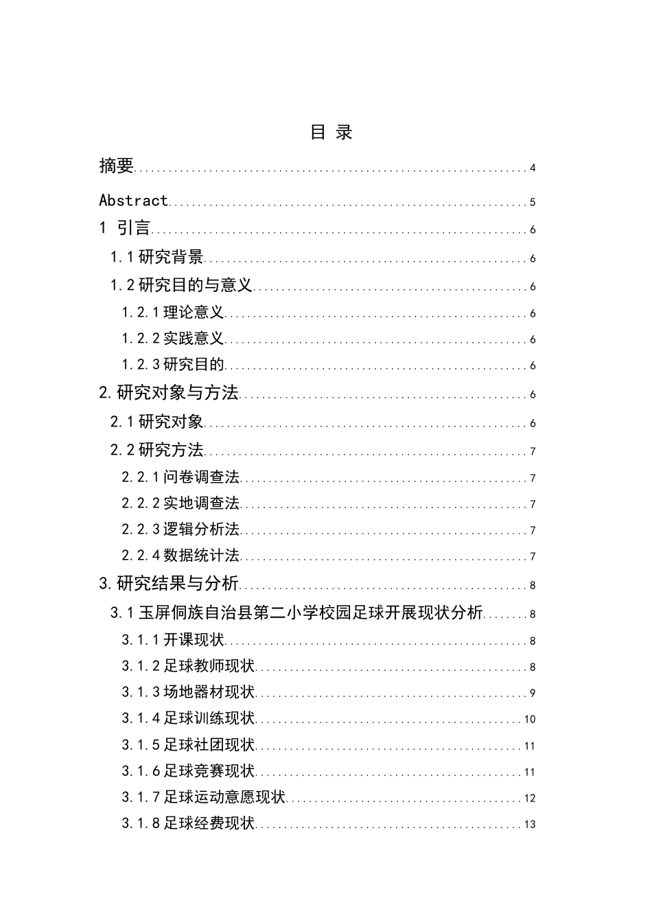 25年CH体育教育-铜仁市玉屏侗族自治县足球特色学校足球运动的开展情况分析(终)-约8932字符.docx_第3页