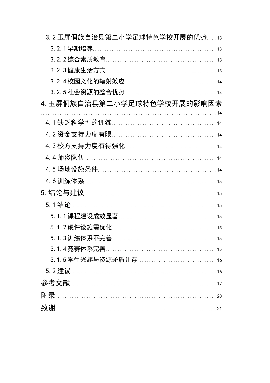 25年CH体育教育-铜仁市玉屏侗族自治县足球特色学校足球运动的开展情况分析(终)-约8932字符.docx_第4页