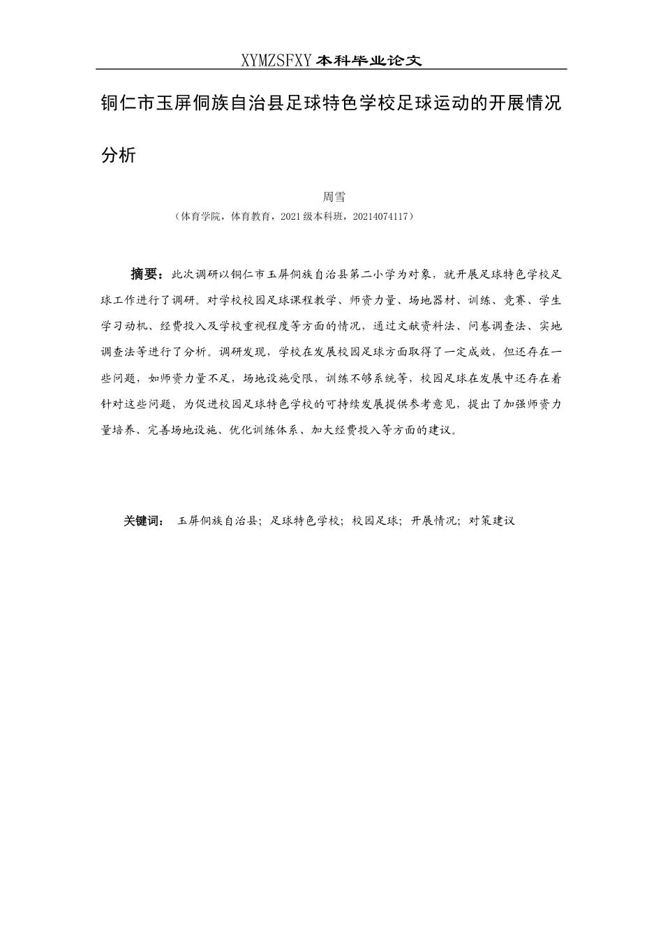 25年CH体育教育-铜仁市玉屏侗族自治县足球特色学校足球运动的开展情况分析(终)-约8932字符.docx_第6页