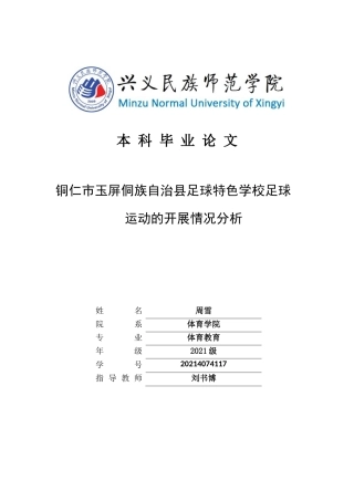 25年CH体育教育-铜仁市玉屏侗族自治县足球特色学校足球运动的开展情况分析(终)-约8932字符.docx