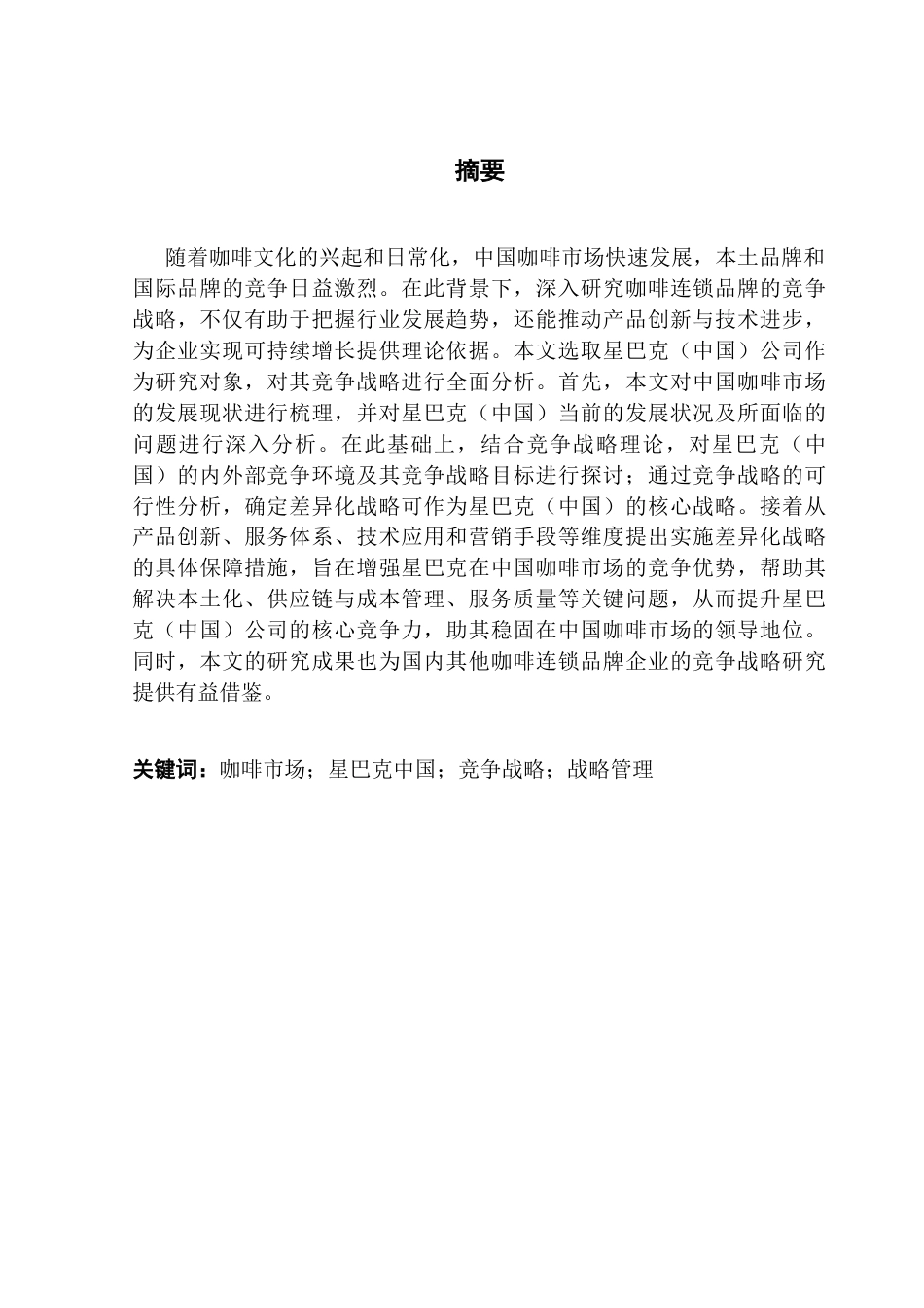 25年CH工商管理 星巴克（中国）公司的竞争战略研究终稿-约27393字符.docx_第2页