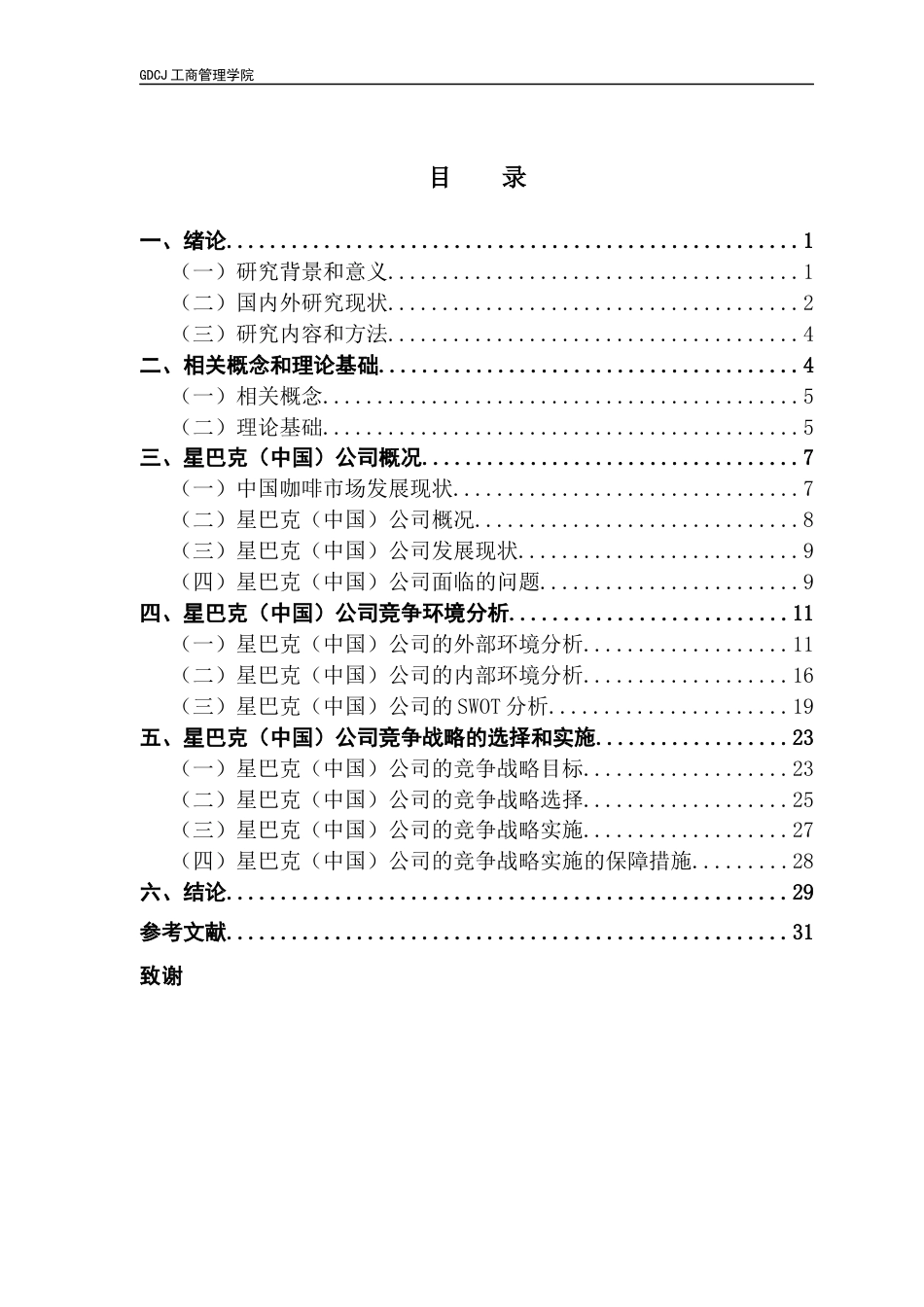 25年CH工商管理 星巴克（中国）公司的竞争战略研究终稿-约27393字符.docx_第4页