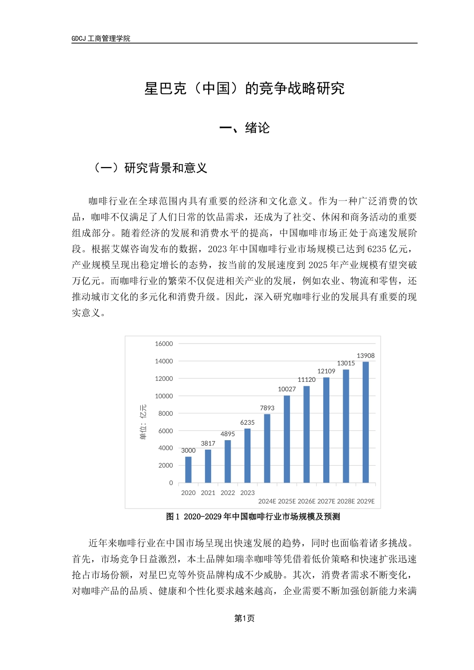25年CH工商管理 星巴克（中国）公司的竞争战略研究终稿-约27393字符.docx_第5页