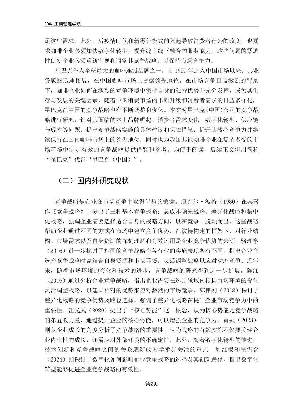 25年CH工商管理 星巴克（中国）公司的竞争战略研究终稿-约27393字符.docx_第6页