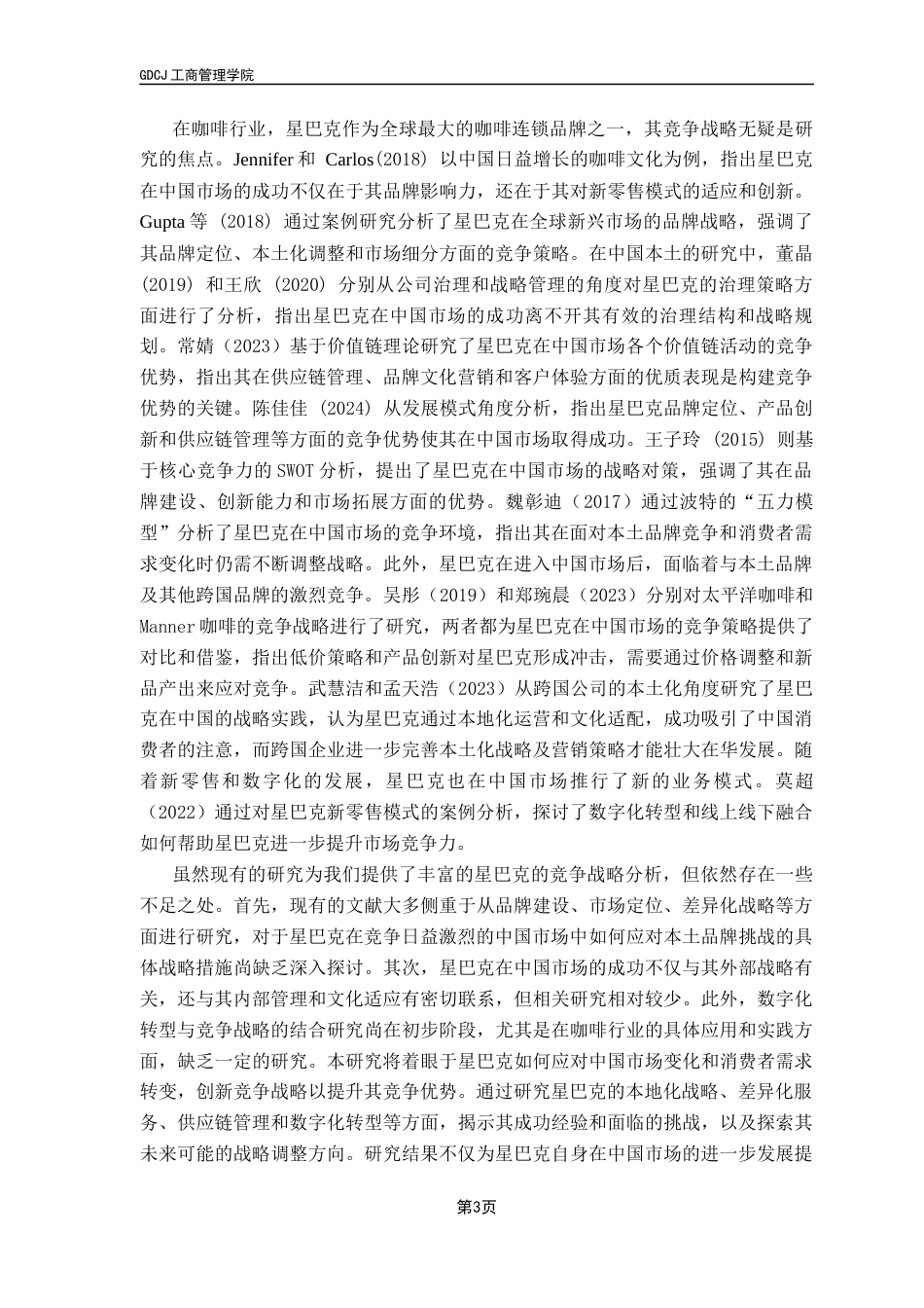 25年CH工商管理 星巴克（中国）公司的竞争战略研究终稿-约27393字符.docx_第7页