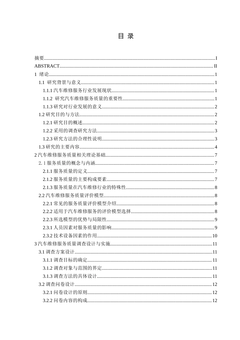 25年CH汽车服务工程本科 汽车维修服务质量评价与提升策略的调查研究-(7)终稿-约18611字符.docx_第1页