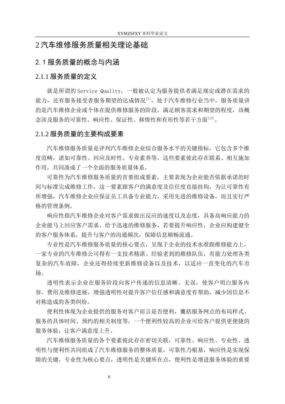 25年CH汽车服务工程本科 汽车维修服务质量评价与提升策略的调查研究-(7)终稿-约18611字符.docx_第10页